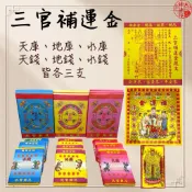 【神佛悅】三官補財庫金 天地水錢 天地水庫 三官補運金 補財庫 補運金 補運錢 補運金紙 解厄  附疏文 現貨 三官大帝