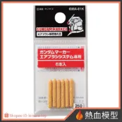 [熱血模型] GSI 郡氏 Mr.Hobby 鋼彈麥克筆噴槍 GMA01K 專用筆芯