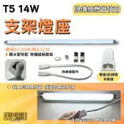 ✦瑞光照明 110V T5 14W 支架燈座 開關插頭線 單燈座+插頭線組合（燈管需另購）