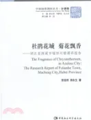 【三民網路書店】杜鵑花城?菊花飄香：湖北省麻城市福田河鎮調研報告（簡體書） 作者：張自然