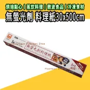 🌈無螢光劑料理紙 30x500cm 蒸籠紙 烘焙紙 微波紙 氣炸鍋紙 烤盤紙 食物料理紙 調理紙 烤盤墊紙 紙墊 防油紙