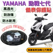【OIN】山葉 YAMAHA 勁戰七代 儀表貼 勁戰7代 卡夢 方向燈 透明 燻黑 儀錶板保護貼 勁戰七代專用