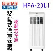 HERAN禾聯 HPA-23L1 移動式冷專空調