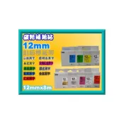 (店+)【EPSON】碳粉補給站 12mm  LW-200KT/LW-400/LW-500/LW-600/LW-700/L