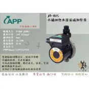 公司貨⚡現貨附發票⚡現貨可刷卡⚡APP 紅龍牌 JA-80S 不鏽鋼熱水器前端加壓泵 加壓馬達 加壓泵浦 JA80S