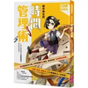 給中學生的時間管理術：一輩子都要擁有的時間掌握力，現在開始學習！（新版）【金石堂】