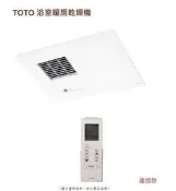 【大尾鱸鰻便宜GO】TOTO 浴室暖房乾燥機 TYB3131ADR《無線遙控》暖風機 110V