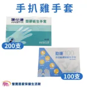 HDPE塑膠手套 手扒雞手套 塑膠衛生手套 檢診手套 醫療用手套 檢查用手套 拋棄式手套 瑞仕達 勤達無粉衛生手套