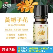 【曾媽媽神農擺草】黃梔子花精油-100%天然純精油