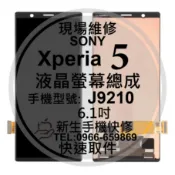 【新生手機快修】SONY Xperia 5 液晶螢幕總成 J9210 玻璃破裂 觸控面板 黑屏不顯 線條 五代 現場維修
