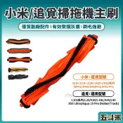 【副廠 現貨】小米 追覓 掃拖機器人 主刷 X10+ X20+ S10+ S20+ L10s 掃拖機 掃地機器人 配件