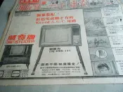 早期報紙廣告時事明星@聲寶牌電視機勝家縫紉機太陽神八號太空船@57年(1~4版)@台灣新聞報@群星書坊BB14