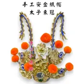 【淨心小佛舖】太子束冠 手工安金紙帽 中壇元帥 三太子 太子元帥 太子帽 束冠 神帽 神明帽 太子爺 神盔