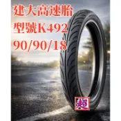 建大輪胎~檔車高速胎∼90/90/18 100/80/17 K492∼KTR、野狼、傳奇、雲豹