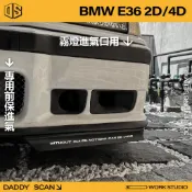 【老爸印印】BMW E36 2D/4D 霧燈進氣套件 霧燈 進氣 改裝 E36 老車 寶馬 BMW 前保桿 M3 散熱