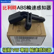 比利時制 VW 福斯 T5 T6 ABS 輪速 速度 感知器 全新 輪速器 ABS感應器