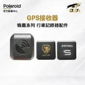 【Polaroid 寶麗萊】寶麗萊蜂鷹系列專用GPS 206 273 279 295 296 298 283 專用GPS