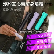 SABRE 沙豹 防身 噴霧 掌心雷 防身噴霧 防狼噴霧 (黑/綠/薰衣草粉)