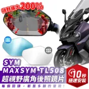 Xilla 獨家 SYM MAXSYM TL508 超視野曲面 廣角鏡 原廠 後照鏡 直上 消滅變換車道死角 夜間防眩