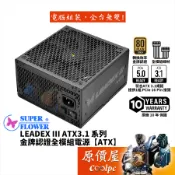 SuperFlower振華 LEADEX III ATX 3.1【金牌全模組電源】多瓦數可選/原價屋
