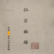 全球享✨老舊古籍書法收藏老本書法字畫劉培中仙宗秘錄1秘錄2合集古典書法