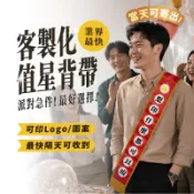 值星帶客製化 值星背帶 值星帶 拍照道具 擋酒部隊 客製化值星帶 生日布條 壽星值星帶 喝酒道具 尾牙 婚禮 生日慶生