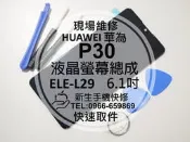 免運【新生手機快修】HUAWEI華為 P30 液晶螢幕總成 ELE-L29 玻璃面板 摔壞碎裂 黑屏不顯示 現場維修更換