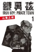 Readmoo 讀墨 鐵男孩：山寨之城1（讀墨電子書）