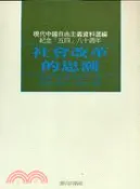 【三民網路書店】社會改革的思潮 作者：張忠棟;李永熾;林正弘