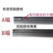 Mitsubishi 三菱 LANCER (Virage) Toyota Vios 日產 X-TRAIL  有骨雨刷膠條