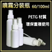 噴霧瓶 塑料瓶 分裝瓶 噴花瓶 隨身噴霧瓶 按壓分裝瓶 酒精噴瓶 PETG