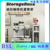 BSL-吧臺可抽拉咖啡膠囊杯子茶包叉勺收納架臺麵微波爐辦公室咖啡機架 T0GI
