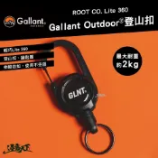 Gallant Outdoor ROOT CO. × Gallant Outdoor 登山扣 登山環 掛扣 掛環 露營 逐露天下