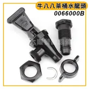 牛八八龍頭 （LI006）牛八八原廠水龍頭 牛88茶桶專用水龍頭 保溫茶桶 水龍頭 茶嘴 保溫桶龍頭 (嚞)