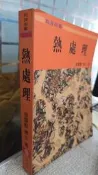 熱處理 新修訂版 金重勳 復文 9575361326
