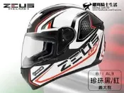 【免運送贈品】ZEUS安全帽 ZS-811 AL3 珍珠黑/紅 義大利 內襯可拆 全罩帽 811 輕量化全罩帽 耀瑪台南