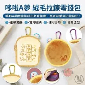 🔥【批發日本】現貨快出-電子發票 日本 哆啦A夢 絨毛拉鍊掛飾包 銅鑼燒/記憶吐司 零錢包 萬用收納包 附登山扣🔥