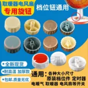 【商品熱賣】 小太陽電暖氣調檔開關 旋鈕電油汀電暖器 旋鈕十字D字溫控器 旋鈕帽
