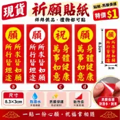 【現貨祈願貼紙】願所求皆如願・所行皆坦途｜恭祝關聖帝君聖誕千秋｜拜拜祈願・祝福小物｜3×8.3cm｜想貼就貼
