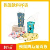 (店+)【Easygoo 輕鬆】可愛奶茶飲料杯保冷保溫袋｜鋁箔內層 手搖飲 保冷袋 防燙杯套 隨行提袋【輕鬆購五金百貨】