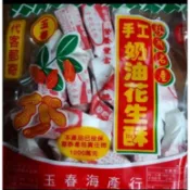 澎湖名產，純手工玉春奶油花生酥
