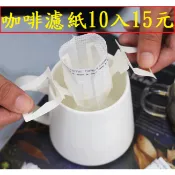 咖啡濾紙10入15元~高雄微笑露營窩機車宿野營戶外登山露營美學車床黑化咖啡機手磨咖啡豆耳掛手沖咖啡小港旗艦店