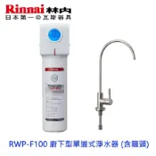 高雄 林內牌 RWP-F100 廚下型單道式淨水器 (含龍頭)