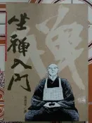【冬瓜妹】漫畫版 坐禪入門(張豐榮．1990年版) 1FD