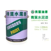 ★ 漆九一 ★ 青葉  油性  有光 / 平光 水泥漆 五加侖  耐水性  附著強  高光澤 耐污好