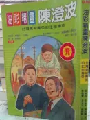 【小熊家族】《油彩精靈陳澄波：台灣美術菁英的生命傳奇》ISBN:9576965446│新自然主義 │李俊隆/漫畫繪製