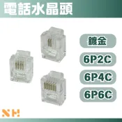 電話線接頭 三叉式 RJ11 6P2C 6P4C 6P6C 電話水晶頭 聽筒水晶頭