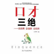【momoBOOK】口才三絕：會讚美 會幽默 會拒絕 (簡體字)(電子書)