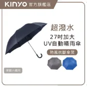 〖KINYO〗 27吋UV超潑水加大自動傘(KU) 雨傘 下雨必備 颱風