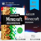 官方正版我得世界：Minecraft模組開發指南程序設計遊戲攻略minecraft攻略土球球兒同邏輯思維開發專註力